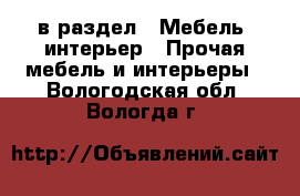  в раздел : Мебель, интерьер » Прочая мебель и интерьеры . Вологодская обл.,Вологда г.